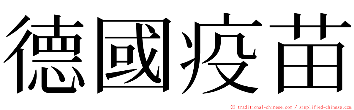 德國疫苗 ming font