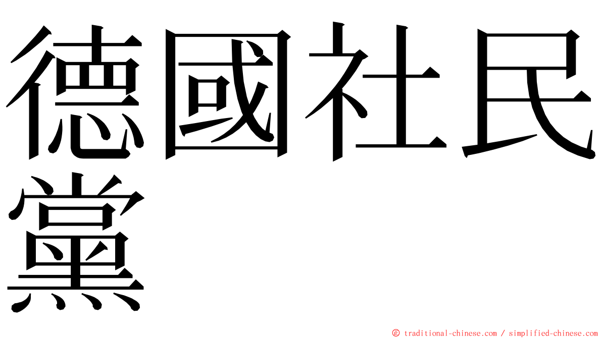 德國社民黨 ming font