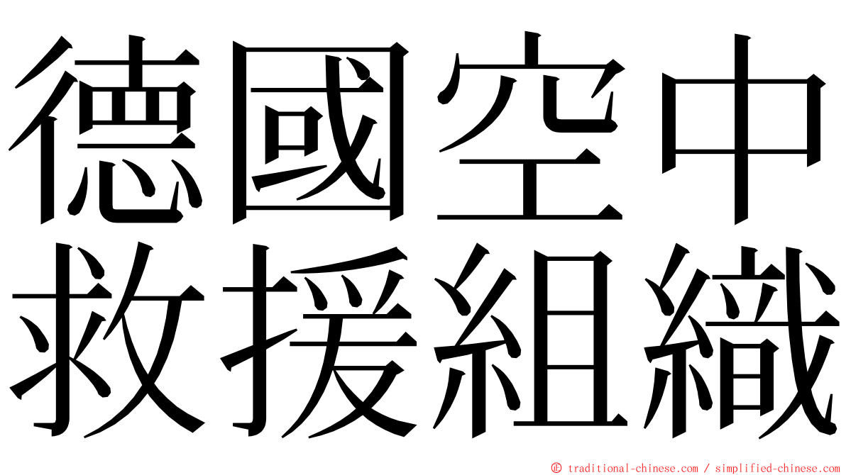 德國空中救援組織 ming font