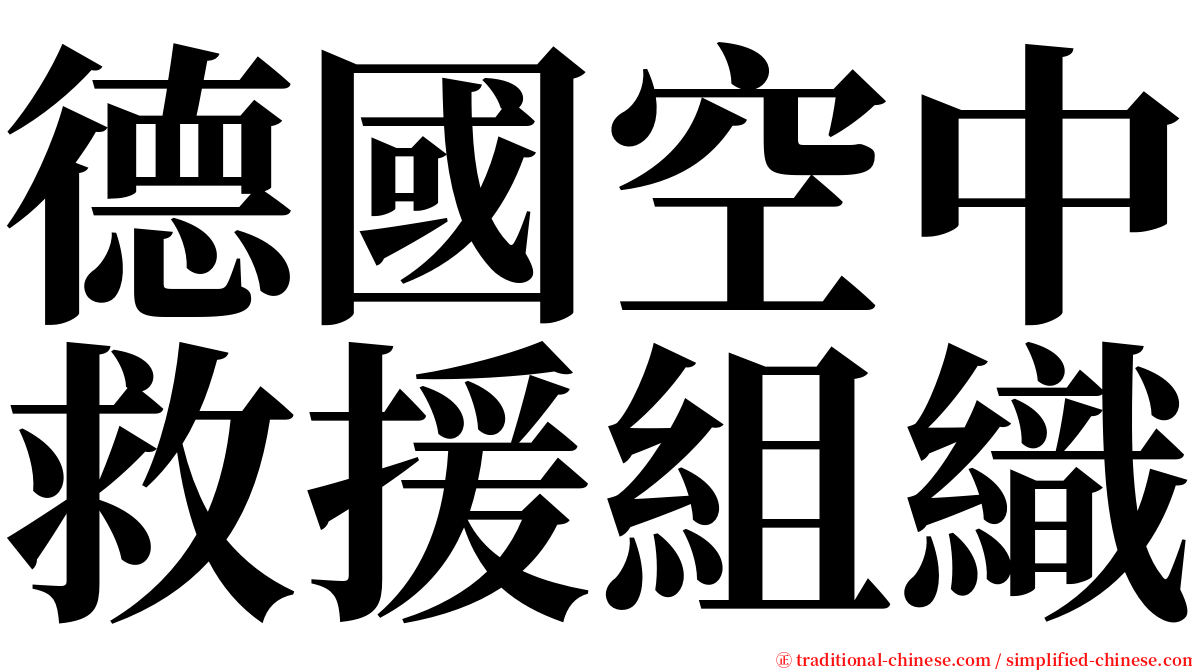 德國空中救援組織 serif font