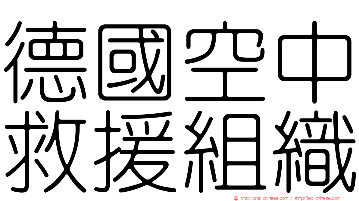 德國空中救援組織