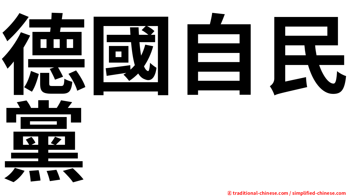 德國自民黨