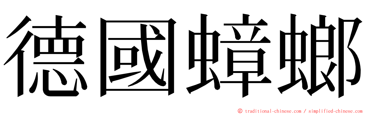 德國蟑螂 ming font