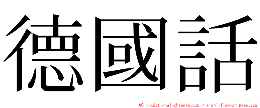 德國話 ming font