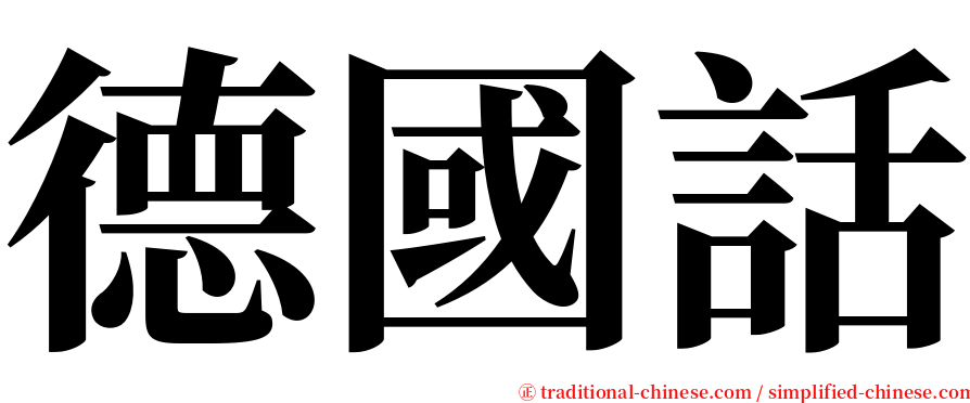 德國話 serif font