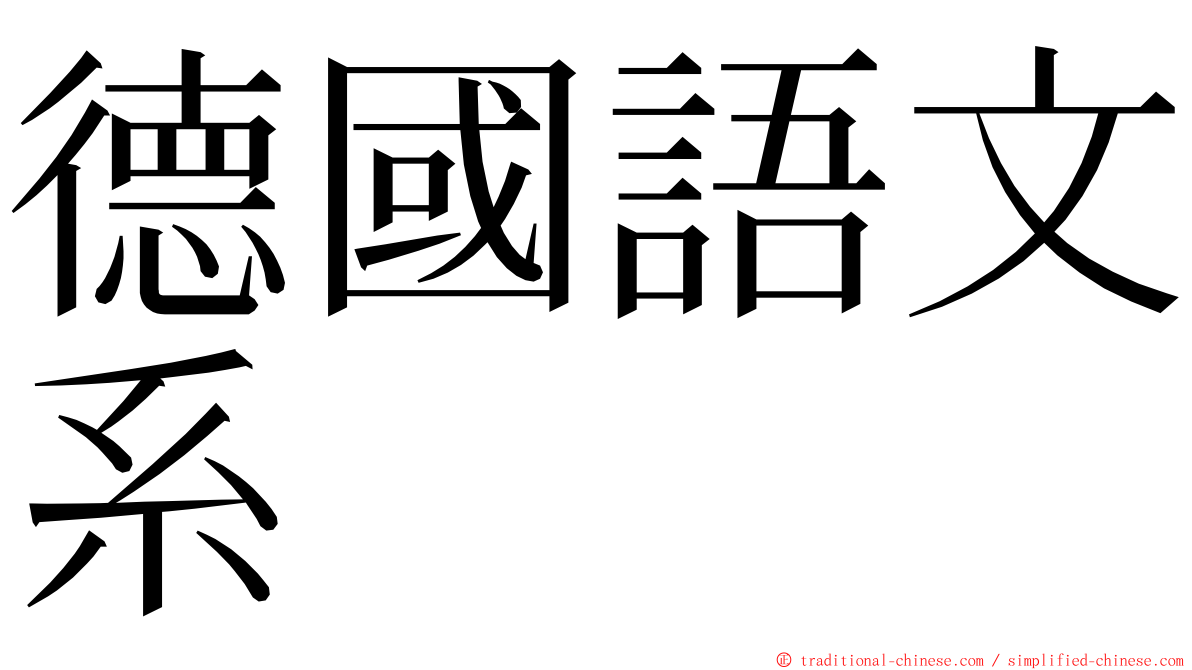 德國語文系 ming font