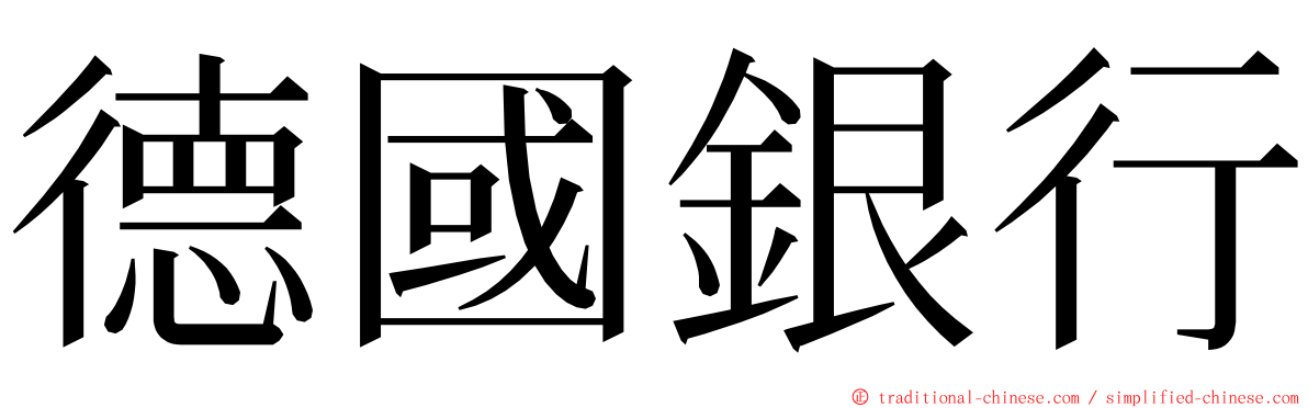 德國銀行 ming font