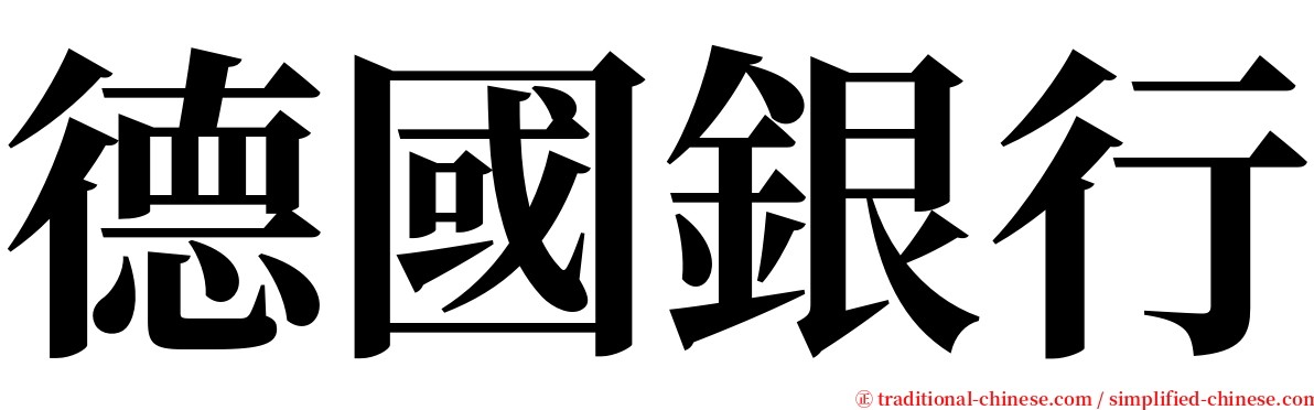 德國銀行 serif font