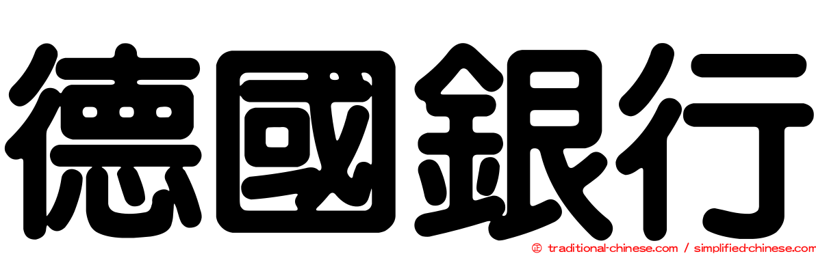 德國銀行