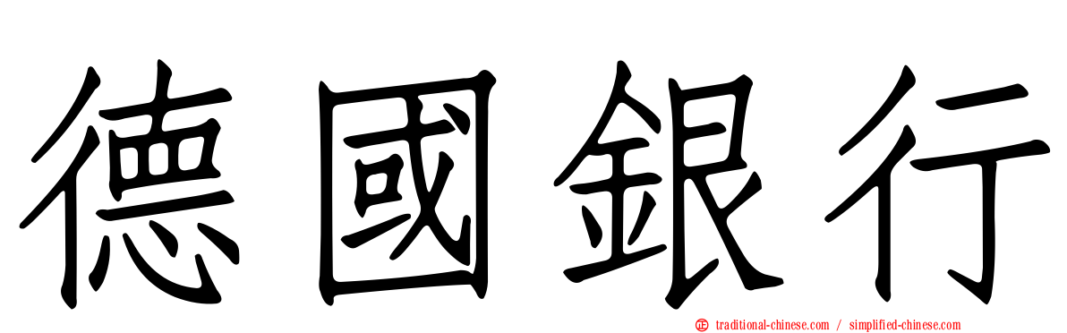 德國銀行