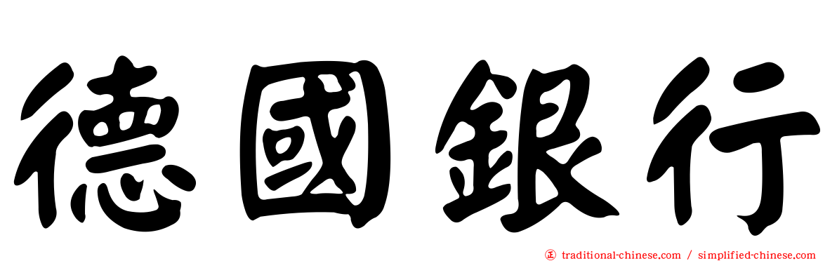 德國銀行