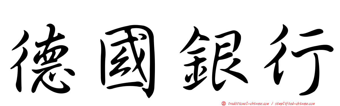 德國銀行