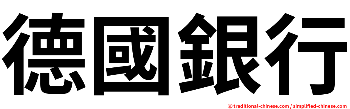 德國銀行
