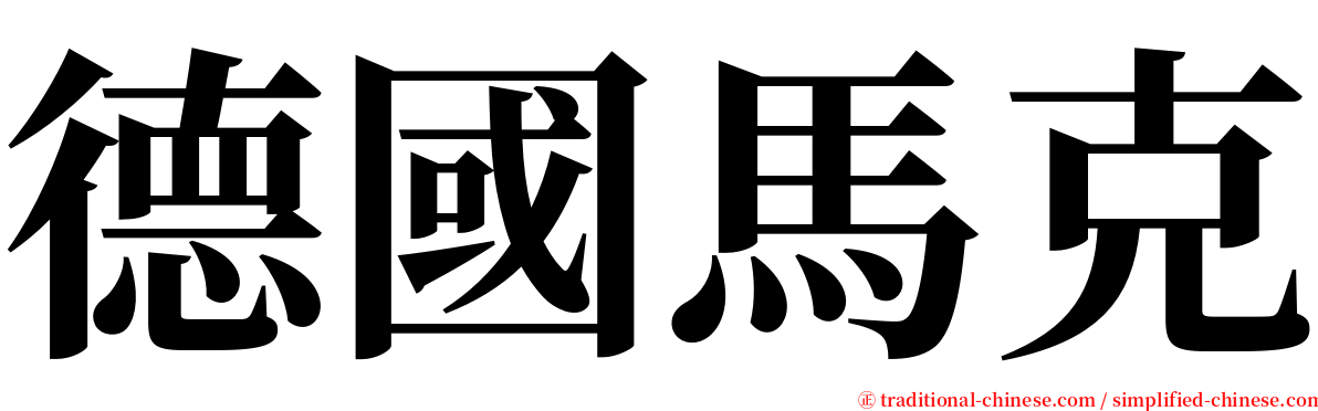 德國馬克 serif font