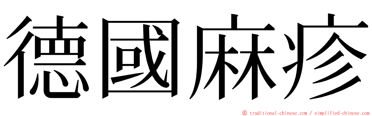 德國麻疹 ming font