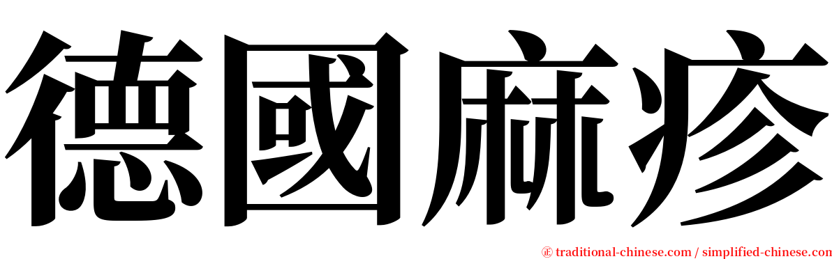 德國麻疹 serif font