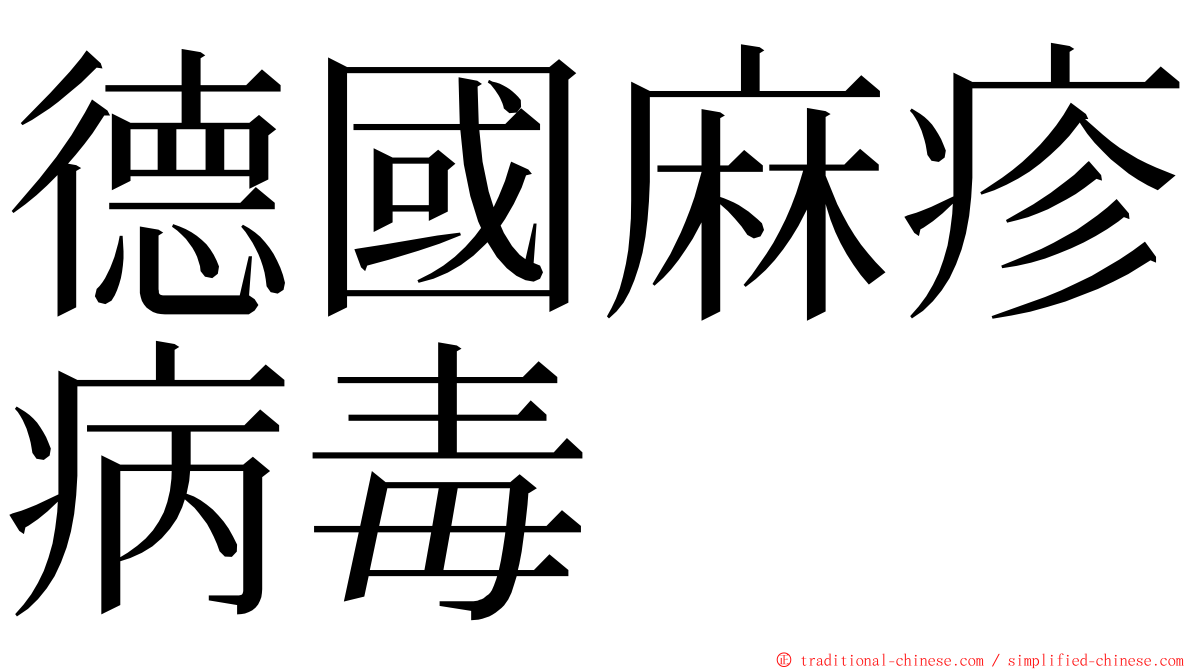 德國麻疹病毒 ming font