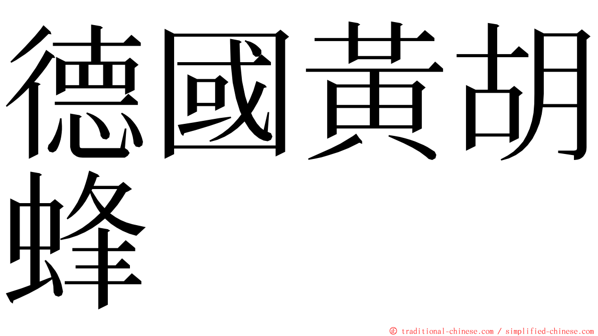 德國黃胡蜂 ming font