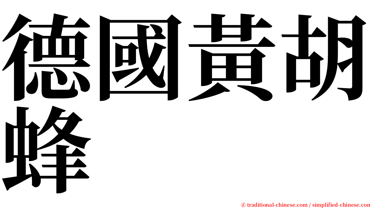 德國黃胡蜂 serif font