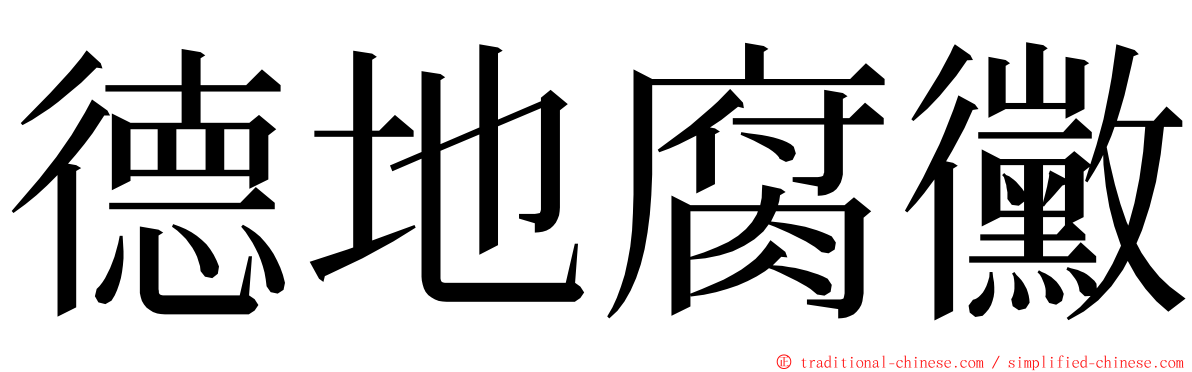 德地腐黴 ming font