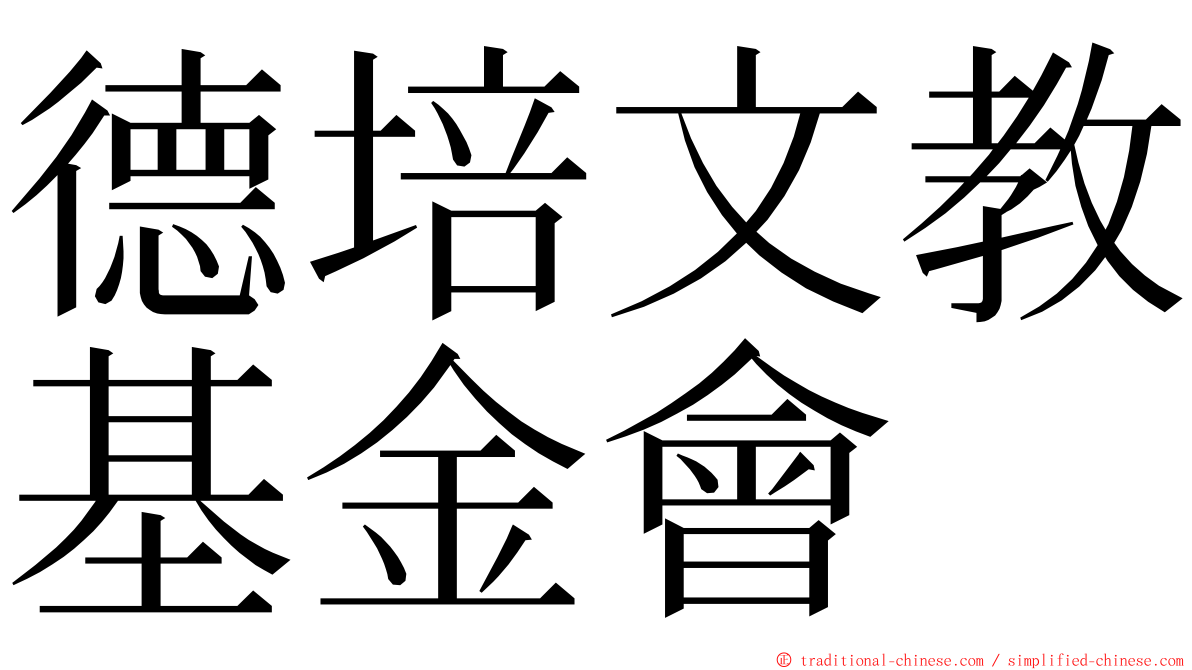 德培文教基金會 ming font