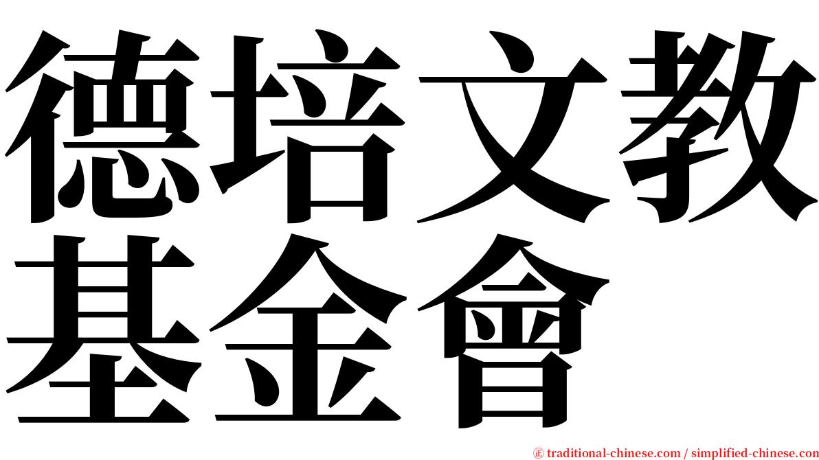 德培文教基金會 serif font