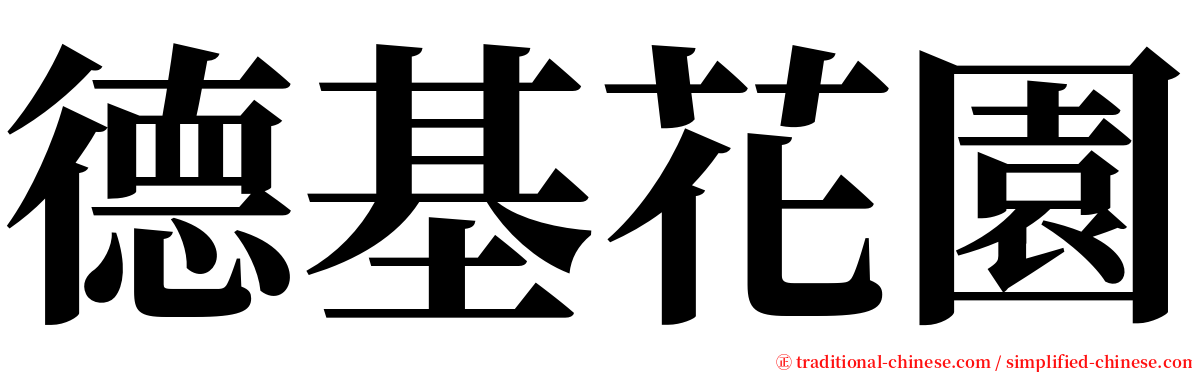 德基花園 serif font