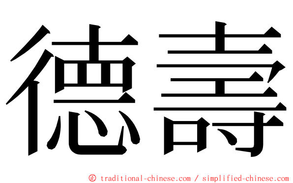 德壽 ming font