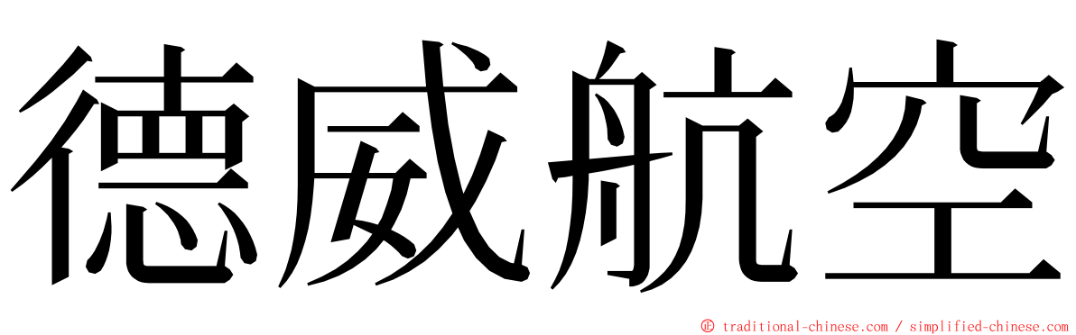 德威航空 ming font