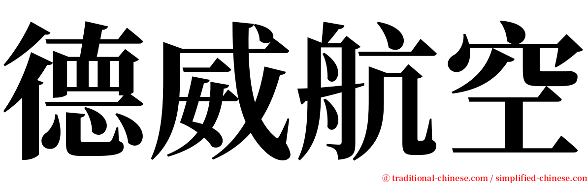 德威航空 serif font