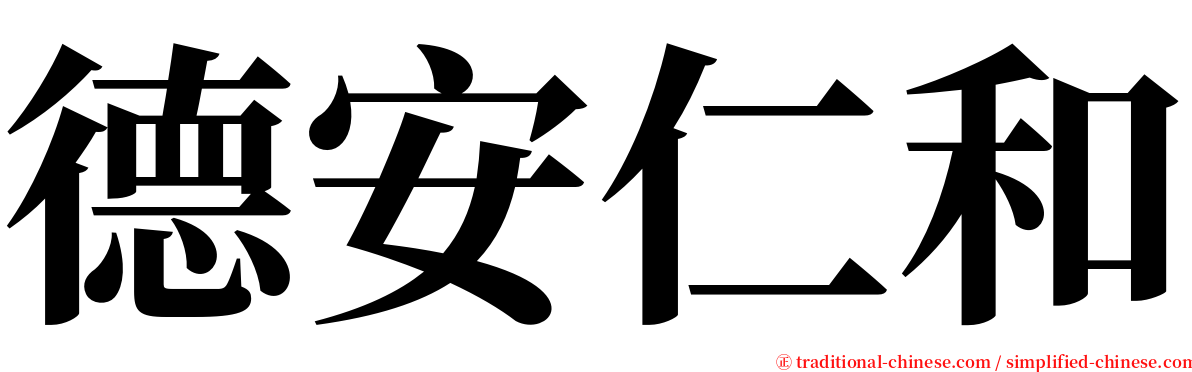 德安仁和 serif font