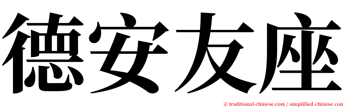 德安友座 serif font