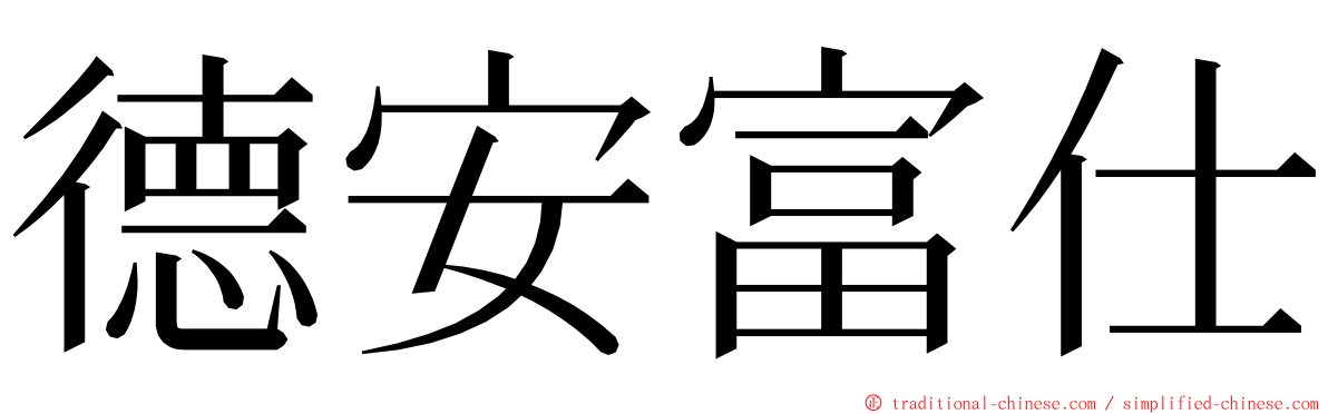 德安富仕 ming font