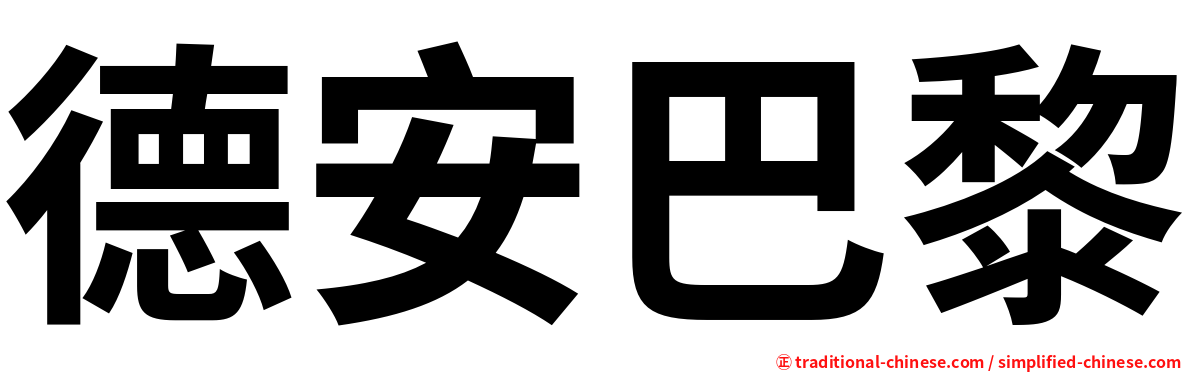 德安巴黎