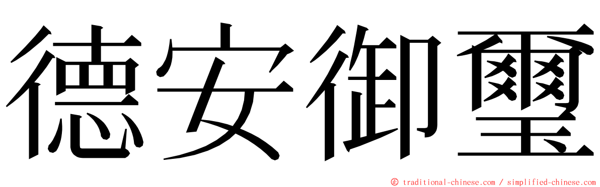 德安御璽 ming font