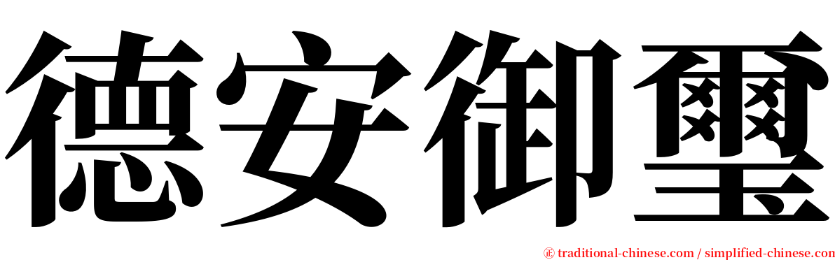 德安御璽 serif font