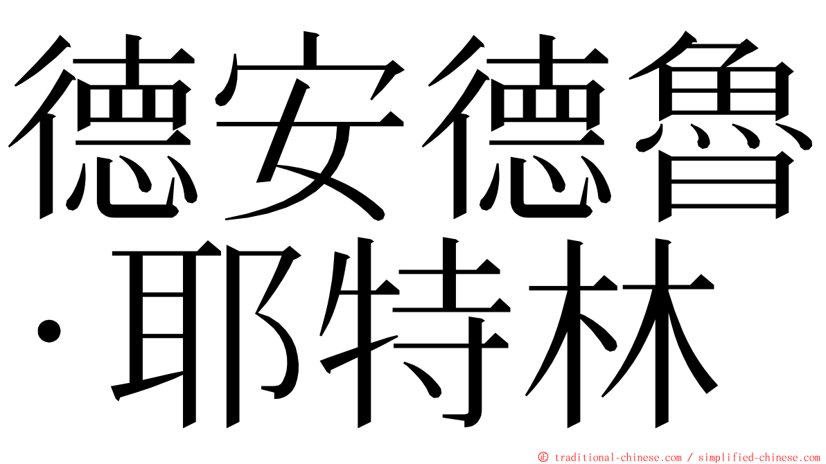 德安德魯·耶特林 ming font