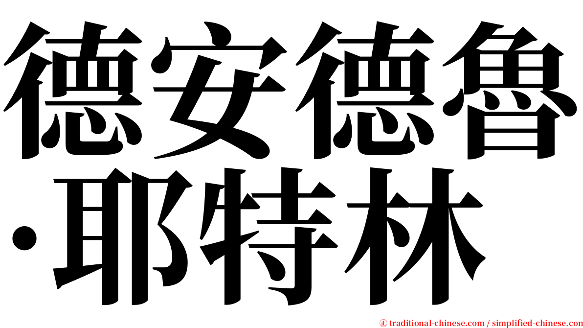 德安德魯·耶特林 serif font