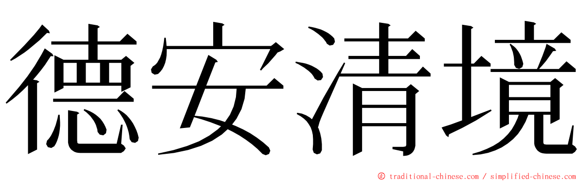 德安清境 ming font