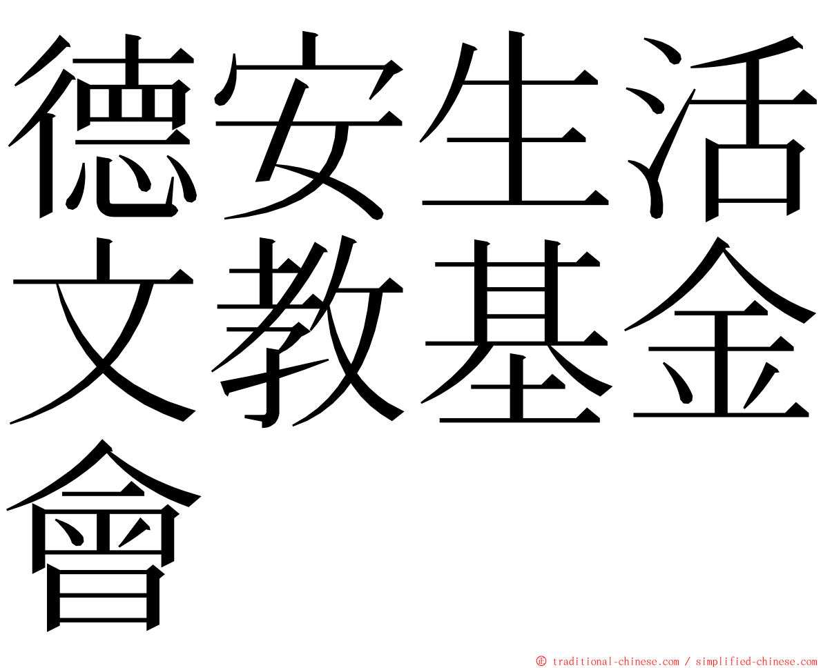 德安生活文教基金會 ming font