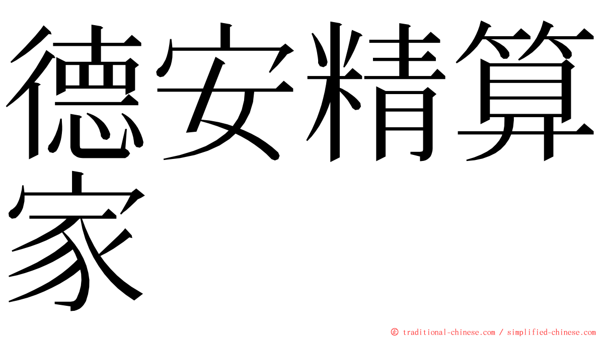 德安精算家 ming font