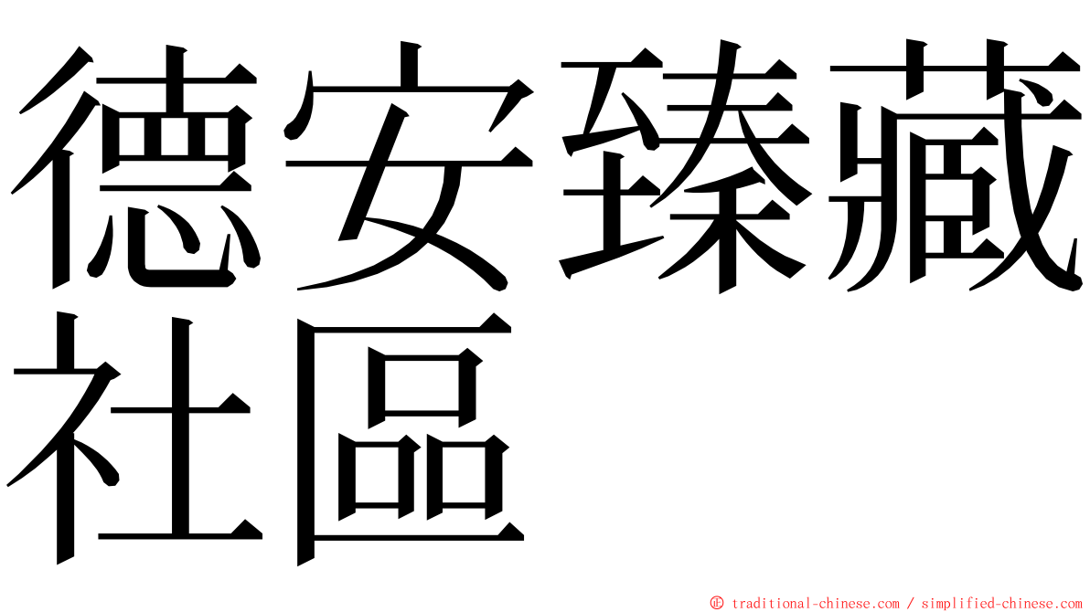 德安臻藏社區 ming font