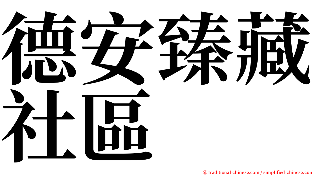 德安臻藏社區 serif font