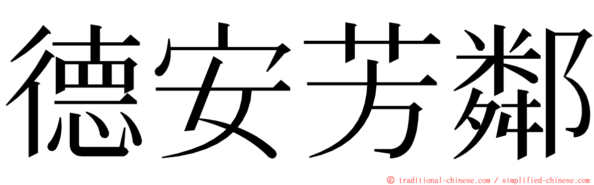 德安芳鄰 ming font