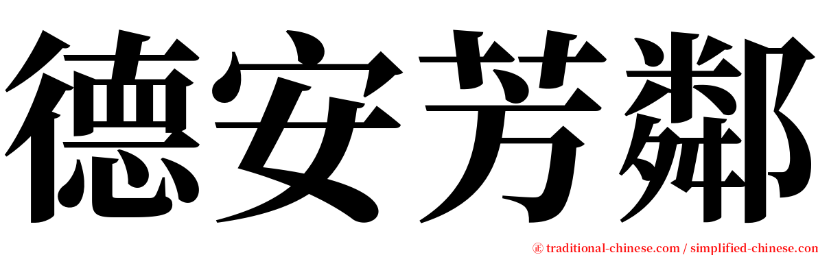 德安芳鄰 serif font