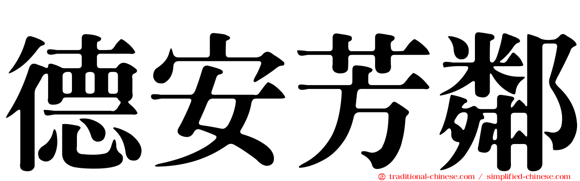 德安芳鄰