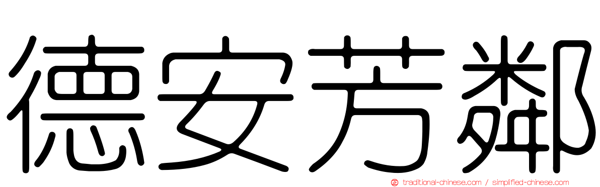 德安芳鄰