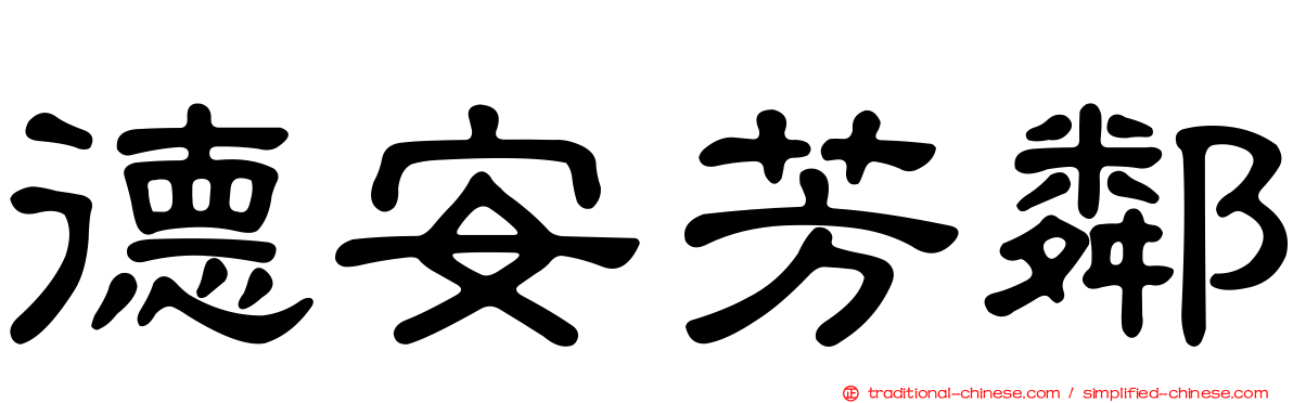德安芳鄰