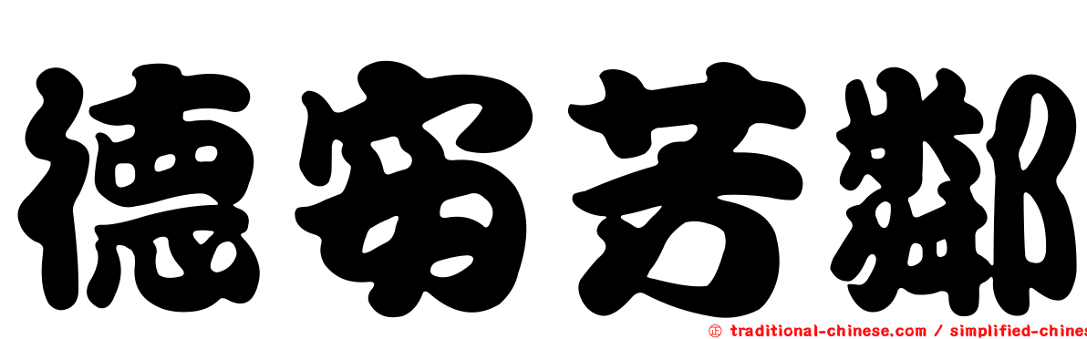 德安芳鄰