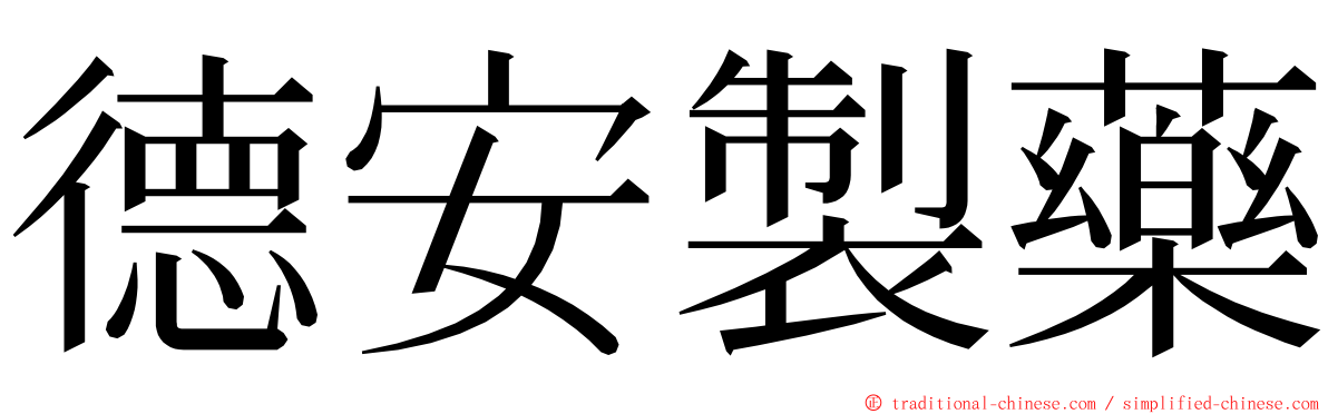 德安製藥 ming font